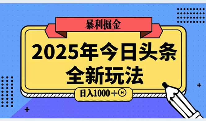 2025头条全新玩法，搬砖Al科技高级玩法，轻松日入三位数！-逃离打工