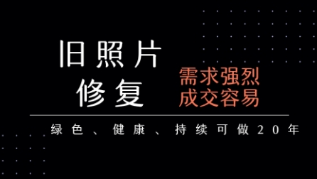 老照片修复项目，一单挣个29，长期稳定，月入5k-1w-逃离打工