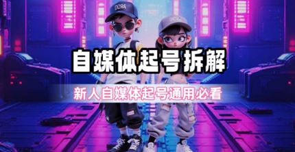 一天5张？自媒体起号完整拆解_新人自媒体起号必看【超详细攻略】-逃离打工
