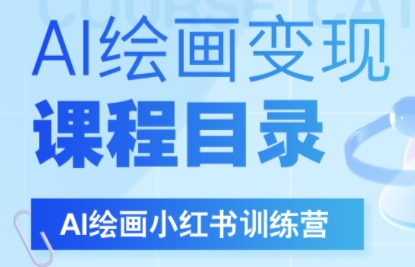 DeepSeek绘画+小红书自媒体变现全流程-逃离打工