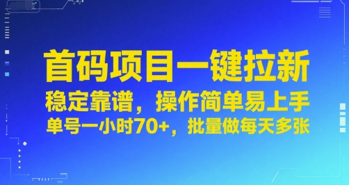 首码项目一键拉新，稳定靠谱，操作简单易上手，单号一小时70+，批量做每天多张【揭秘】-逃离打工