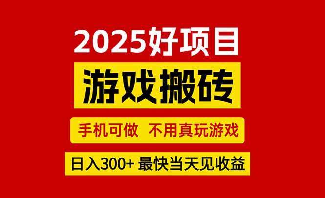 游戏搬砖，手机可做，不用真玩游戏，最快当天见收益，副业创业网创兼职-逃离打工