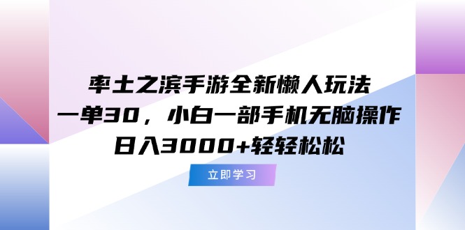 率土之滨手游全新懒人玩法，一单30，小白一部手机无脑操作，日入3000+…-逃离打工