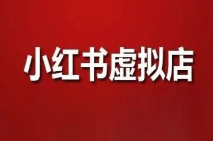狂峰会·小红书虚拟店矩阵玩法-逃离打工