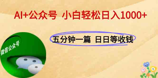 AI+公众号，每天十分钟，轻松日入1000+-逃离打工