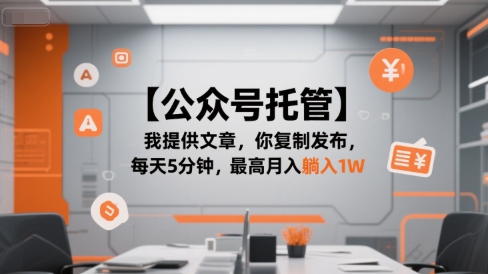 【公众号托管 】我提供文章，你复制发布，每天5分钟，最高月入躺入1W【揭秘】-逃离打工