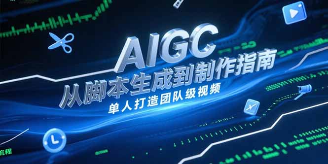 AIGC视频制作指南，从脚本生成到剪辑全流程，单人打造团队级视频-逃离打工