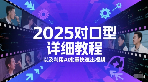 2025对口型详细教程以及利用AI批量快速出视频-逃离打工