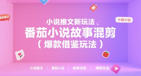 小说推文新玩法，番茄小说故事混剪(爆款借鉴玩法)-逃离打工