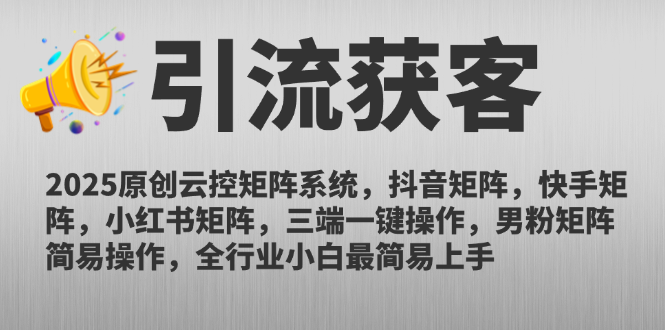 2025原创云控矩阵系统，抖音矩阵，快手矩阵，小红书矩阵，三端一键操…-逃离打工