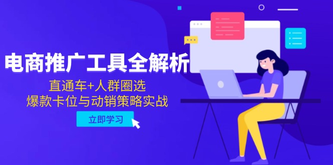 电商推广工具全解析，直通车+人群圈选，爆款卡位与动销策略实战-逃离打工