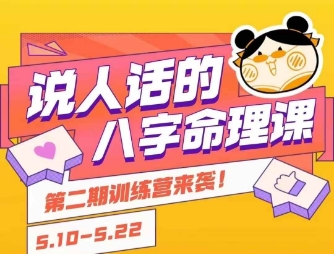说人话的八字命理课程，简单易学，小白轻松学习并且掌握扎实的八字基础-逃离打工