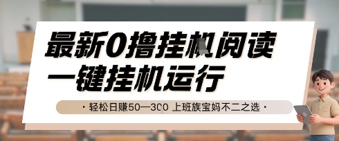 最新0撸挂G阅读，无需任何操作，一键挂机运行 轻松日入50—3张，上班族宝妈不二之选【揭秘】-逃离打工