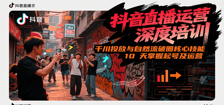 抖音直播运营深度培训，千川投放与自然流核心技能，10天掌握起号及运营(6-7月新课)-逃离打工