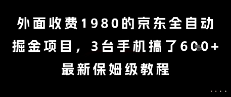 外面收费1980的京东全自动掘金项目，3台手机搞了6张，最新保姆级教程【揭秘】-逃离打工