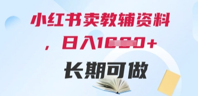 小红书卖教辅资料，日入多张，轻松上手 长期可做-逃离打工