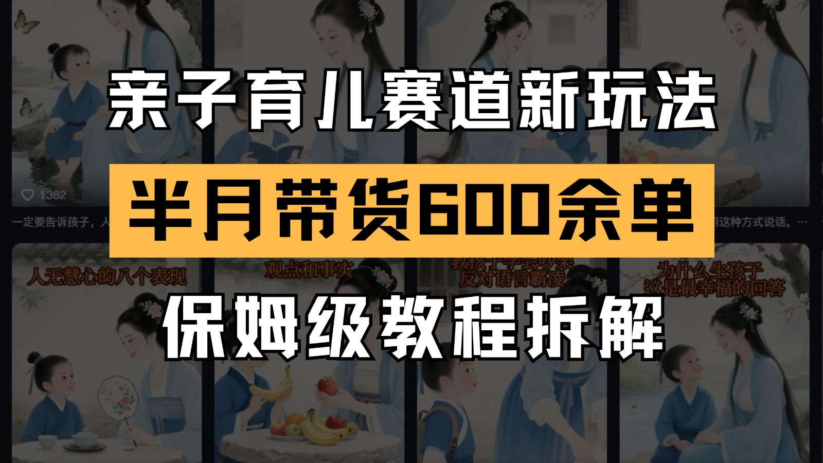 AI亲子育儿赛道新玩法 新号半个月带货600多单 保姆级教程拆解-逃离打工