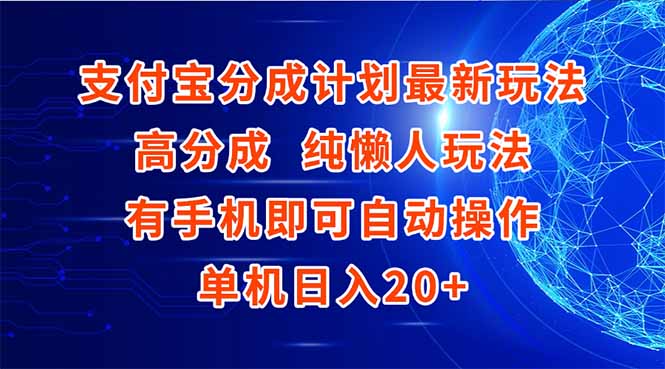 支付宝分成计划最新玩法，高成分 纯懒人玩法，有手机即可操作 单机日入20+-逃离打工