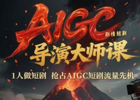 AIGC剧情短剧导演大师课，1人做短剧，抢占AIGC短剧流量先机-逃离打工