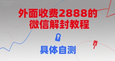 外面收费2888的微信解封教程，具体自测-逃离打工
